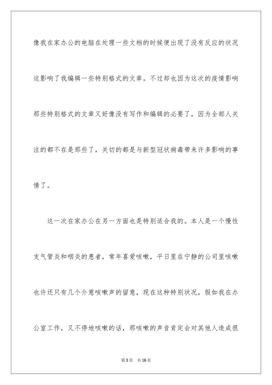 2024公司员工在家办公心得体会_第3页