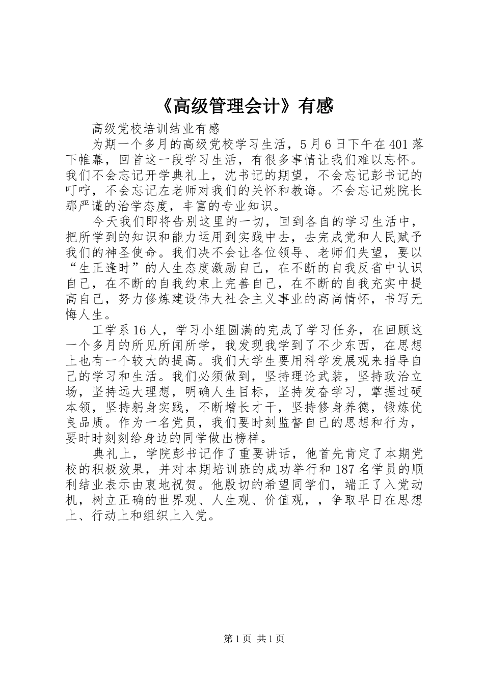 《高级管理会计》有感_第1页