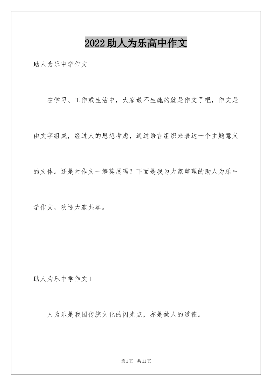 2024助人为乐高中作文_第1页