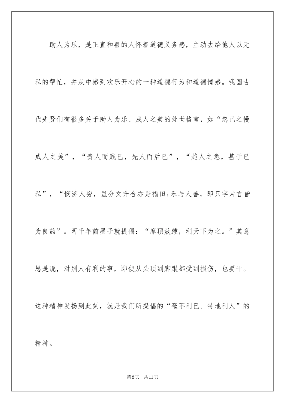 2024助人为乐高中作文_第2页