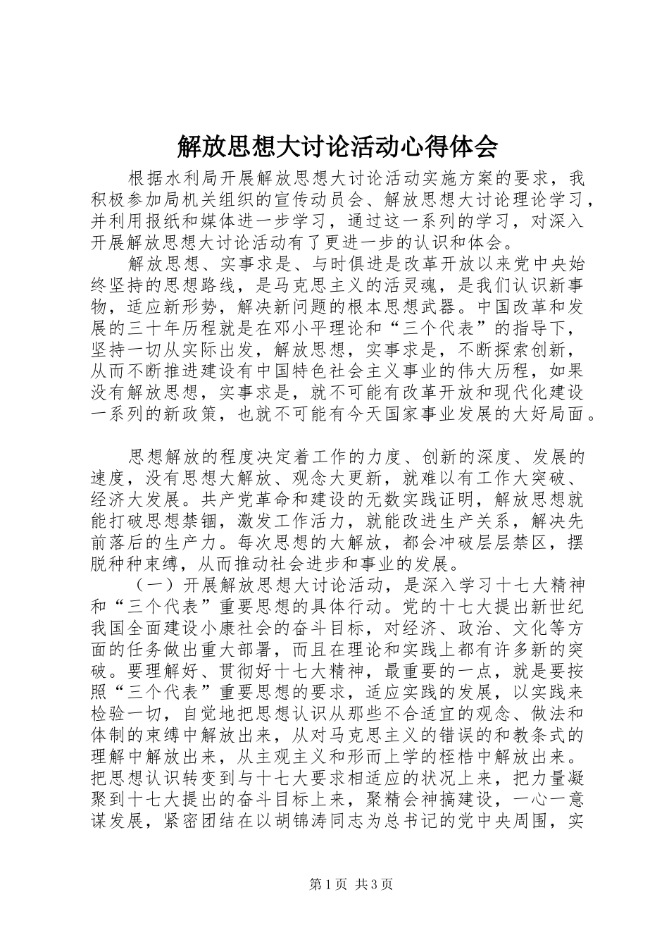 解放思想大讨论活动心得体会_3_第1页