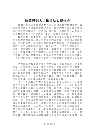 解放思想大讨论活动心得体会_3