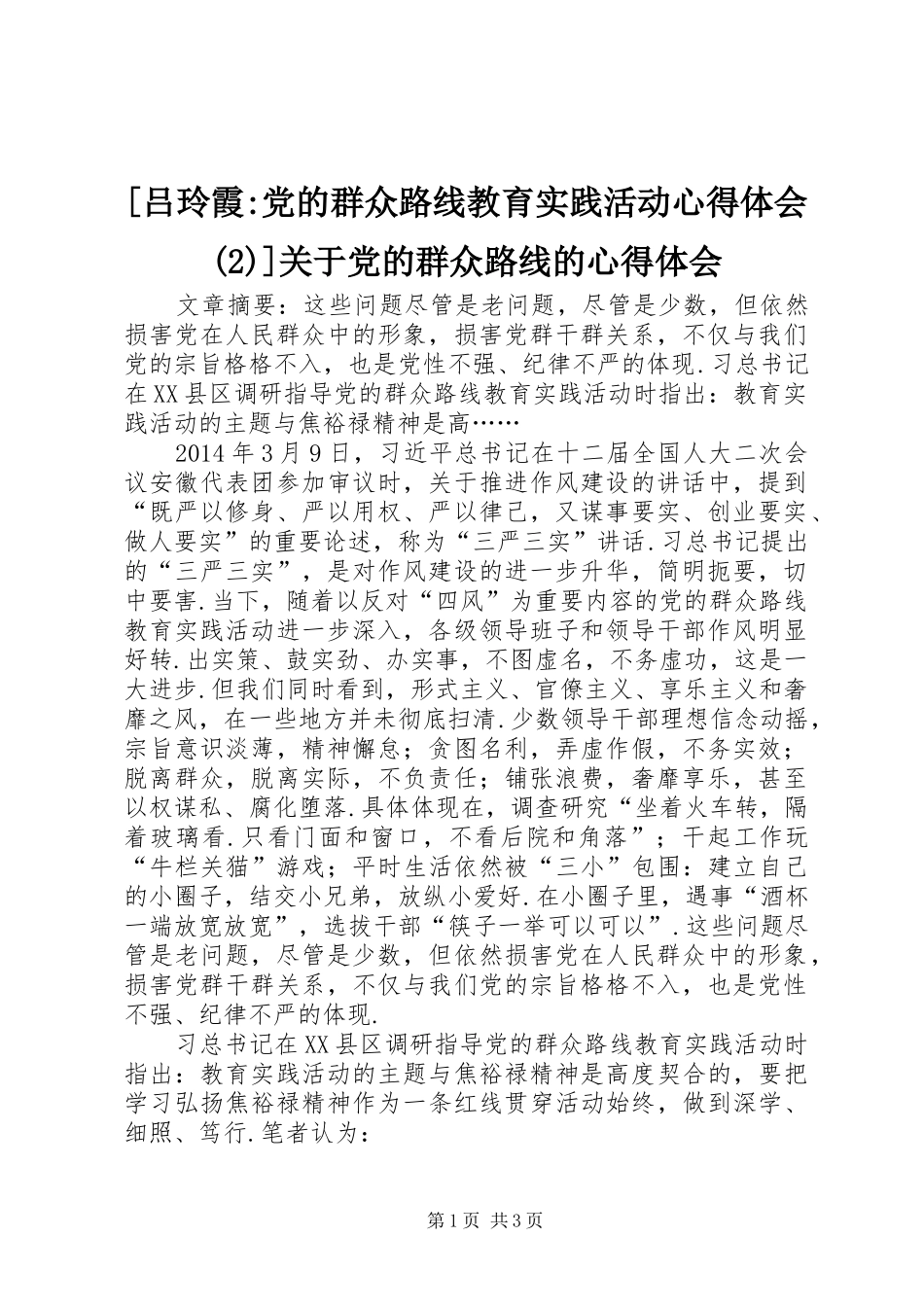 [吕玲霞-党的群众路线教育实践活动心得体会(2)]关于党的群众路线的心得体会_第1页