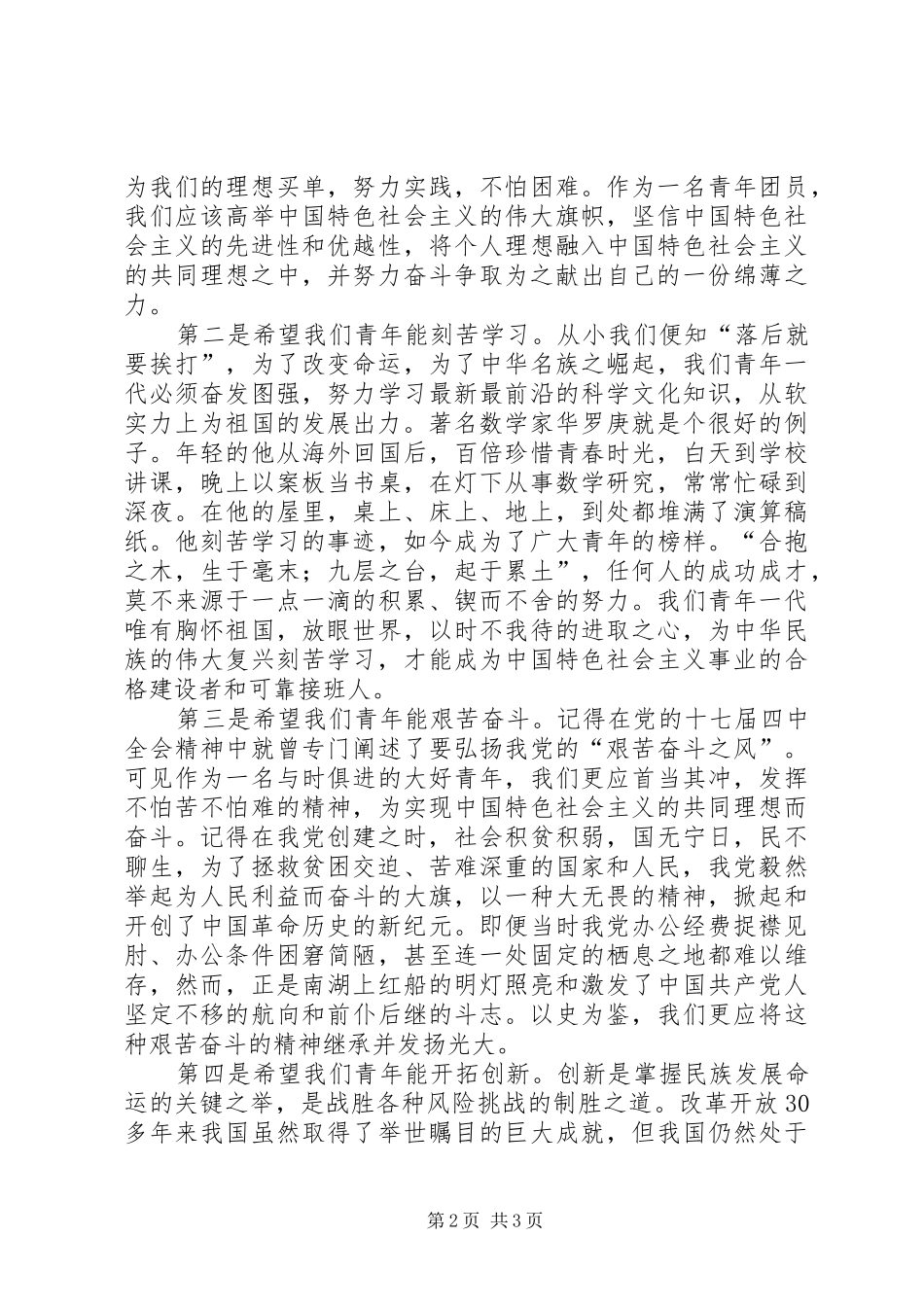学习建团90周年重要讲话的心得体会_第2页