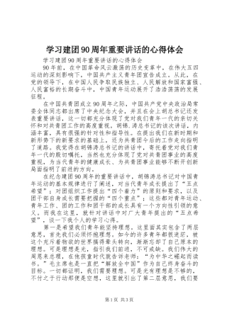 学习建团90周年重要讲话的心得体会