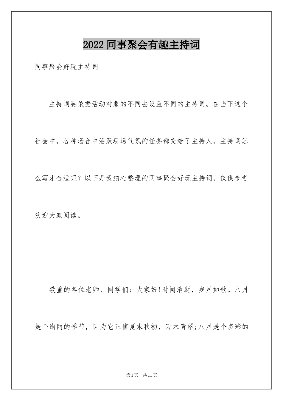 2024同事聚会有趣主持词_第1页