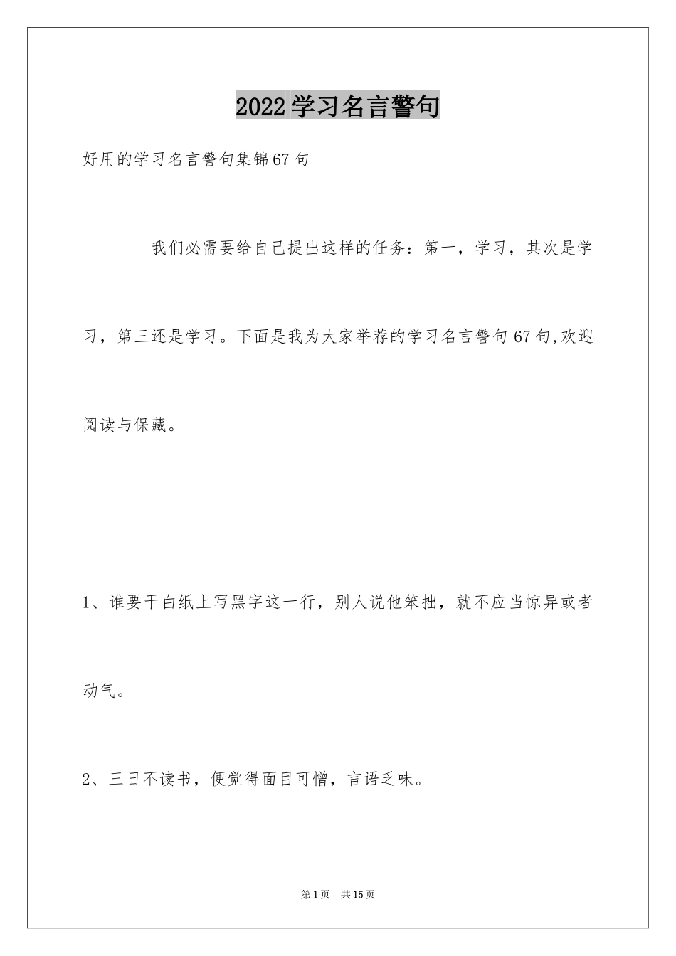2024学习名言警句_47_第1页