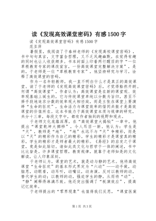 读《发现高效课堂密码》有感1500字