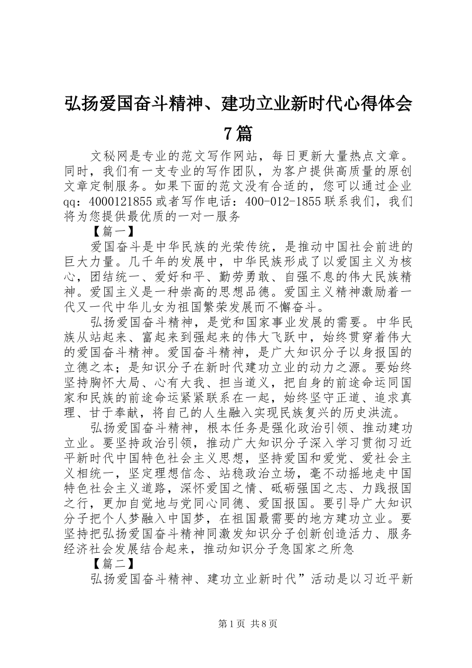 弘扬爱国奋斗精神、建功立业新时代心得体会7篇_第1页