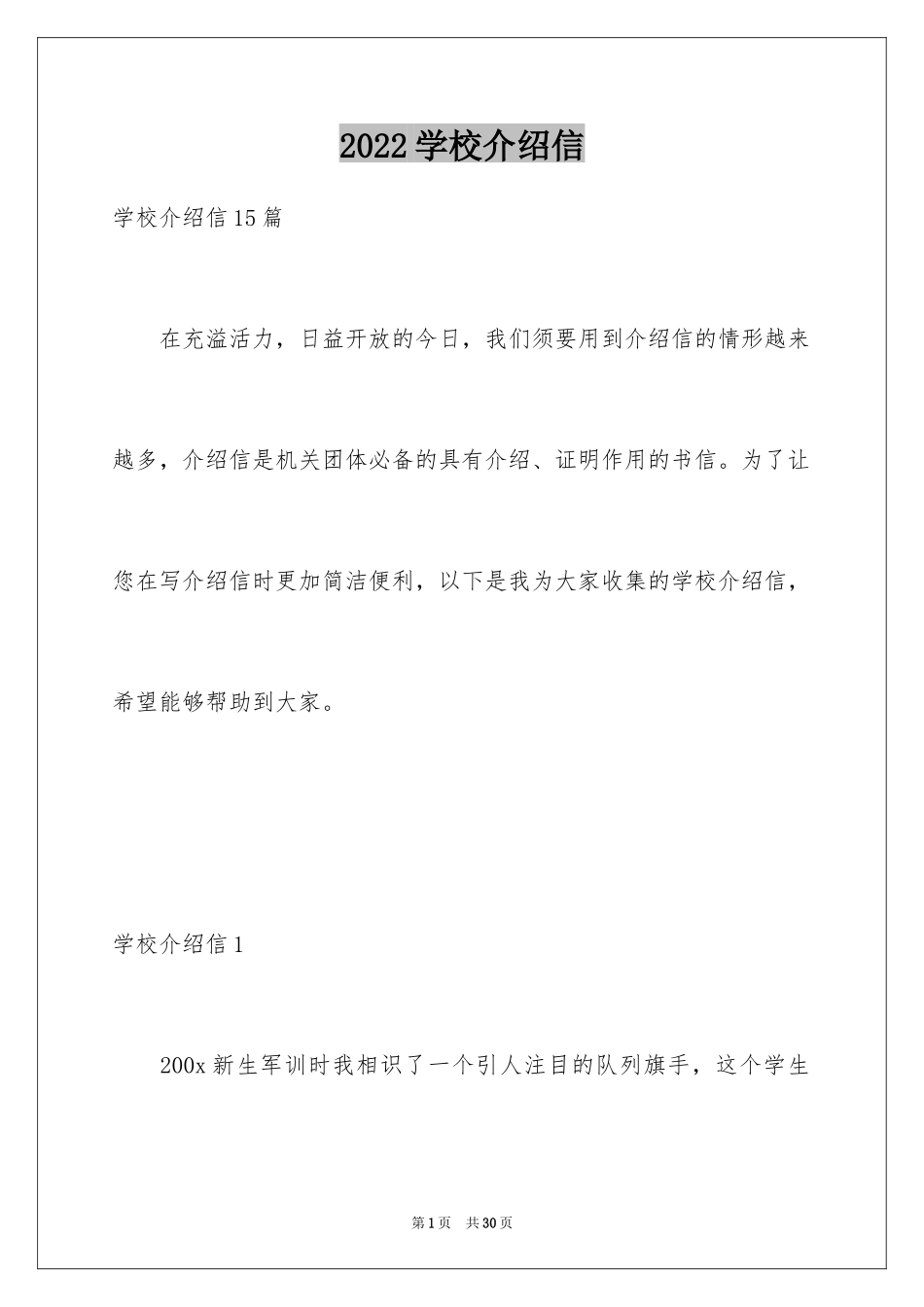 2024学校介绍信_10_第1页