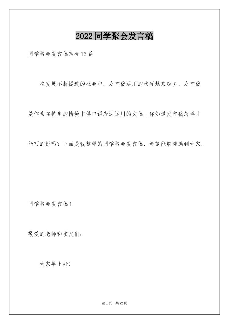 2024同学聚会发言稿_127_第1页