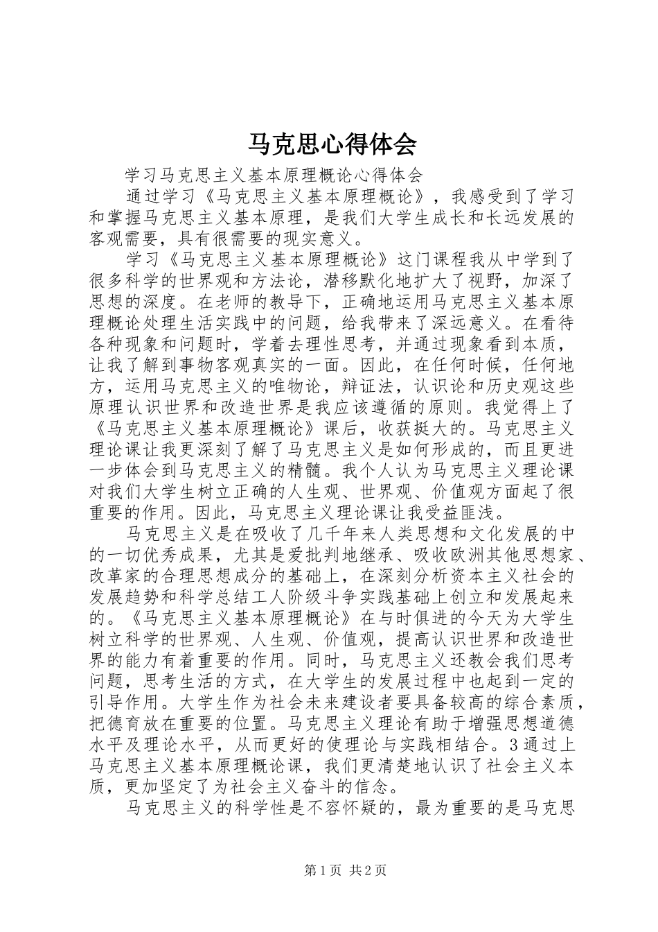 马克思心得体会_第1页