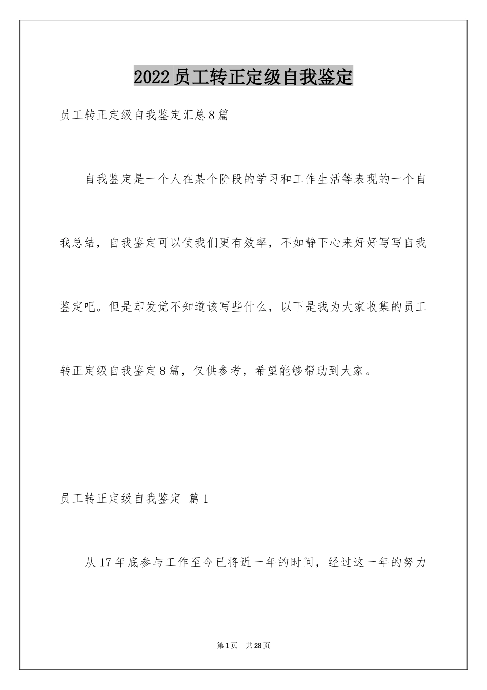 2024员工转正定级自我鉴定_1_第1页