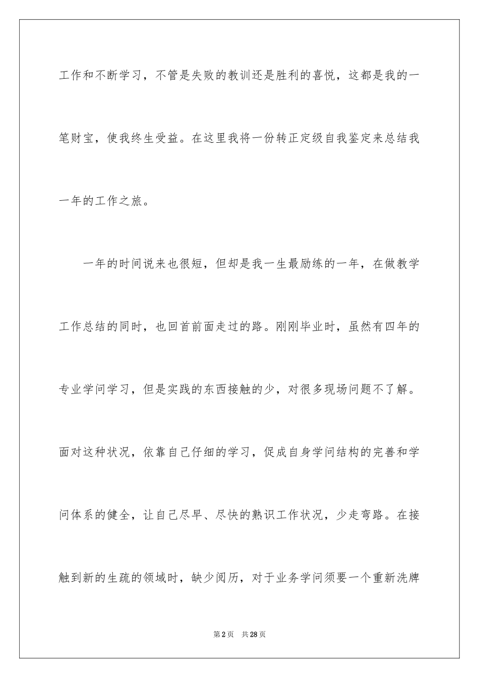 2024员工转正定级自我鉴定_1_第2页