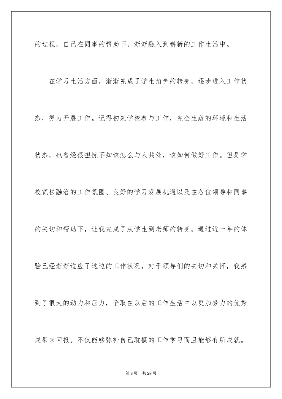 2024员工转正定级自我鉴定_1_第3页