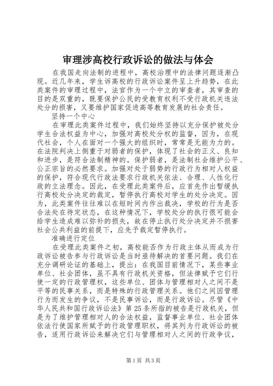审理涉高校行政诉讼的做法与体会_第1页