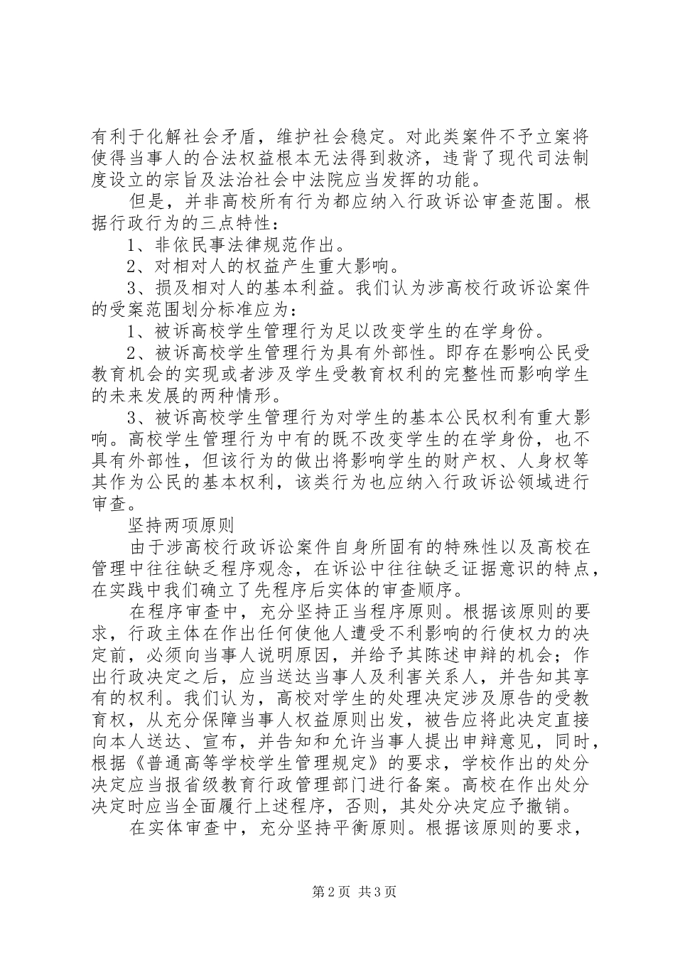 审理涉高校行政诉讼的做法与体会_第2页