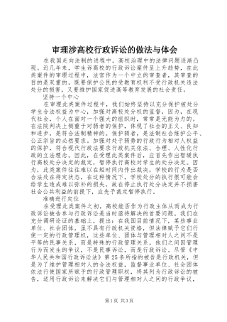 审理涉高校行政诉讼的做法与体会