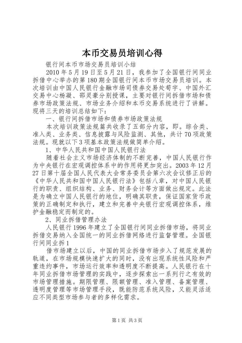 本币交易员培训心得_第1页