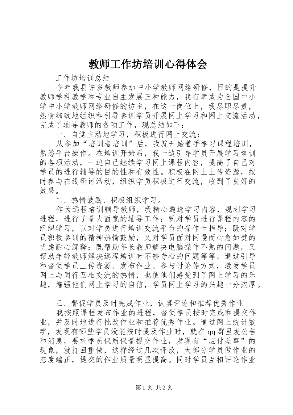教师工作坊培训心得体会_第1页