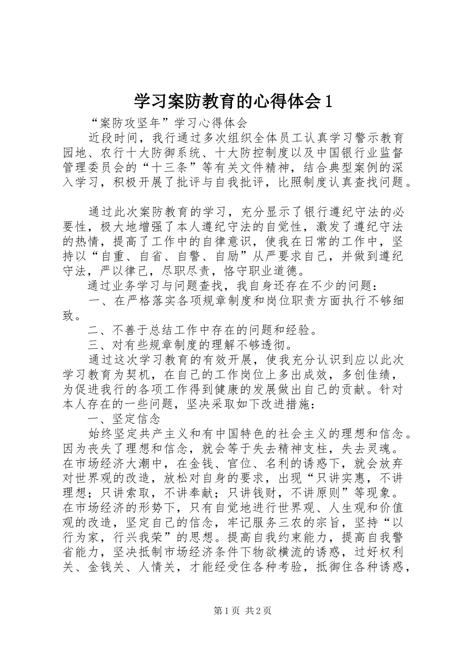 学习案防教育的心得体会1_第1页