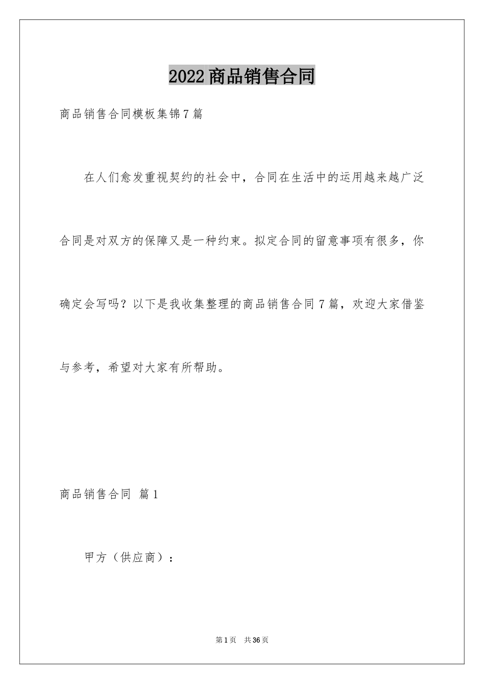 2024商品销售合同_78_第1页