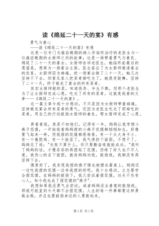 读《绵延二十一天的宴》有感