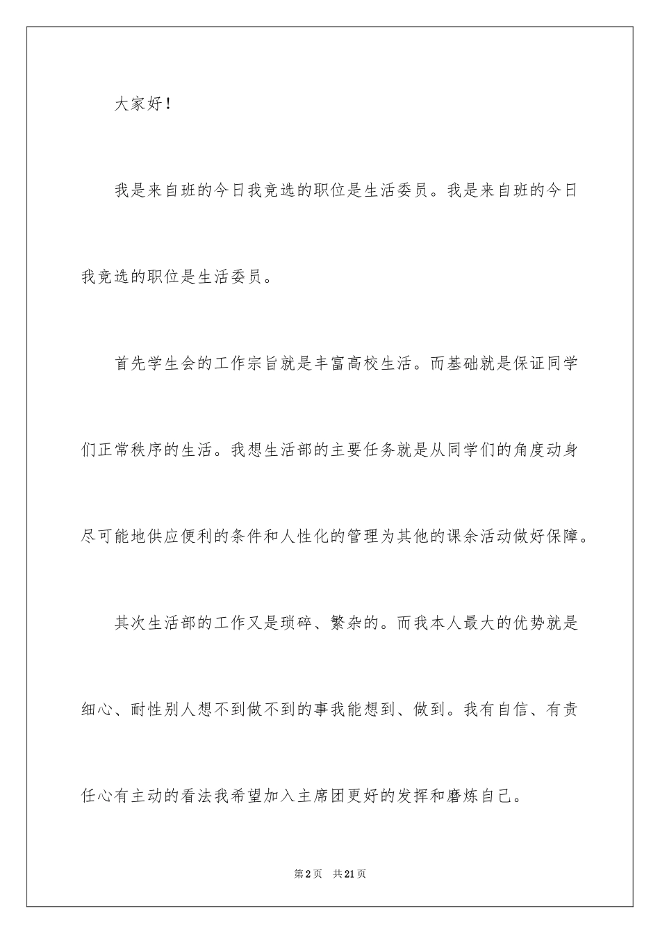2024大学的生活委员竞选稿_第2页
