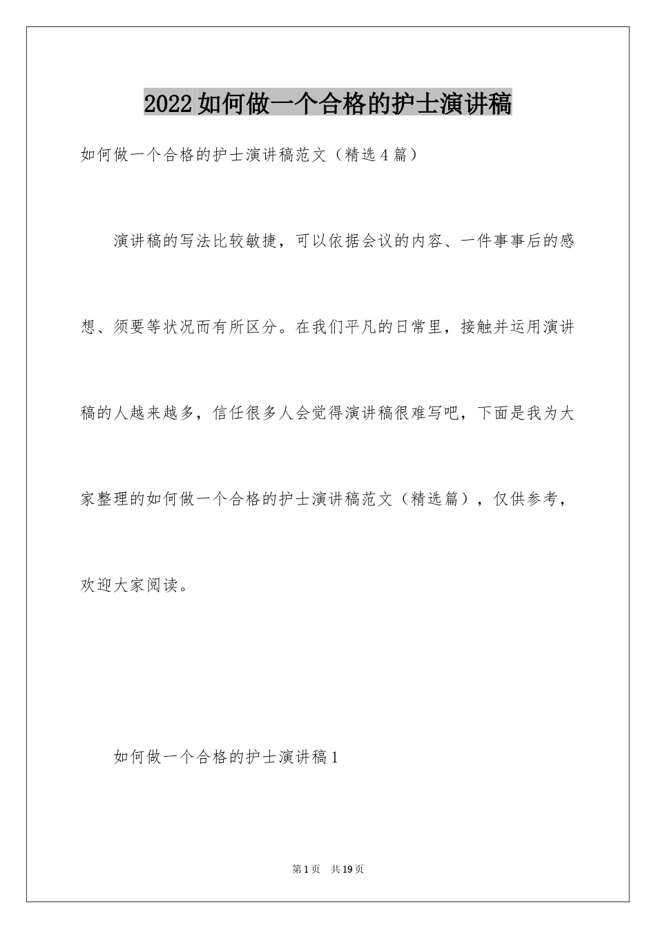 2024如何做一个合格的护士演讲稿_第1页