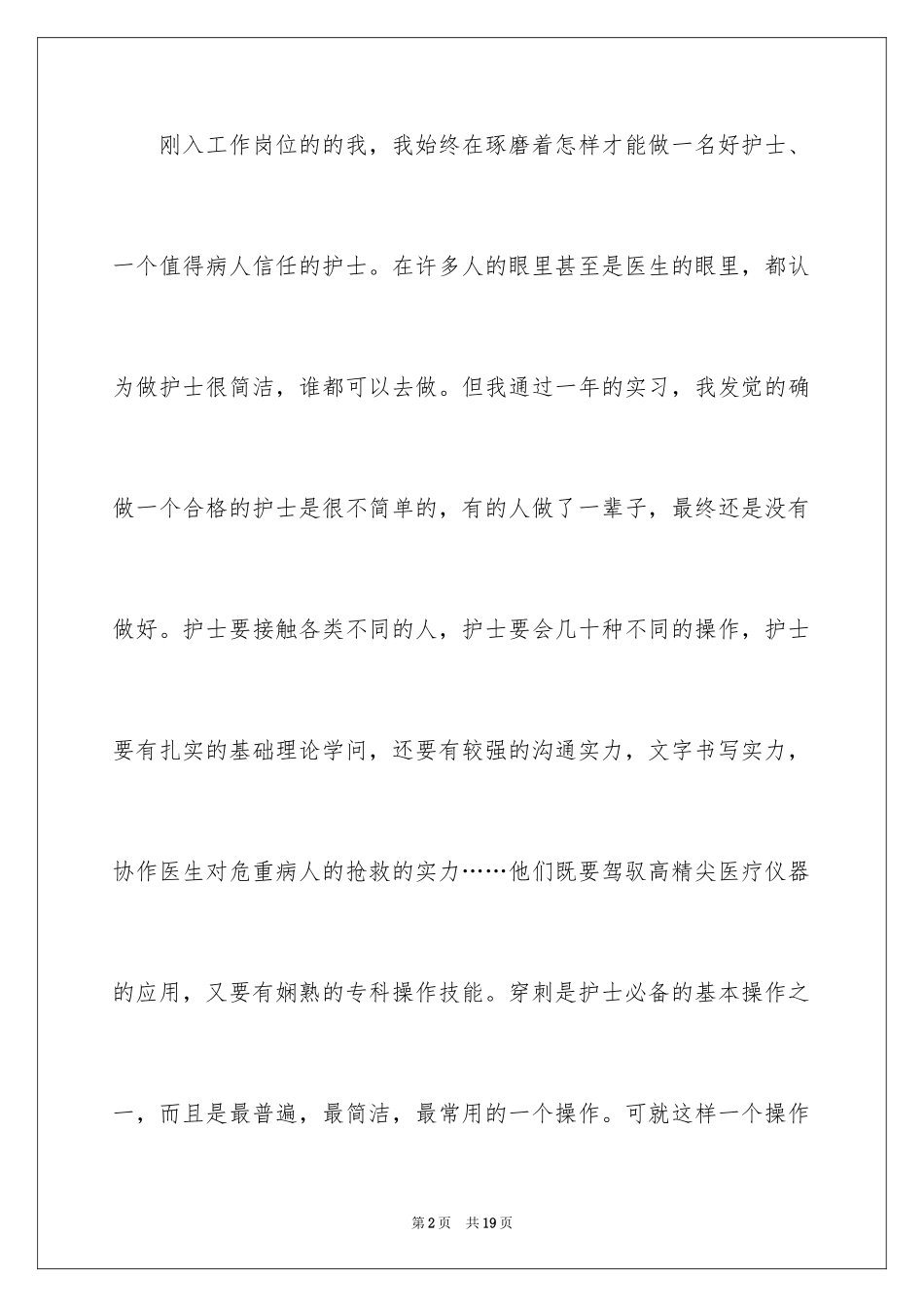 2024如何做一个合格的护士演讲稿_第2页