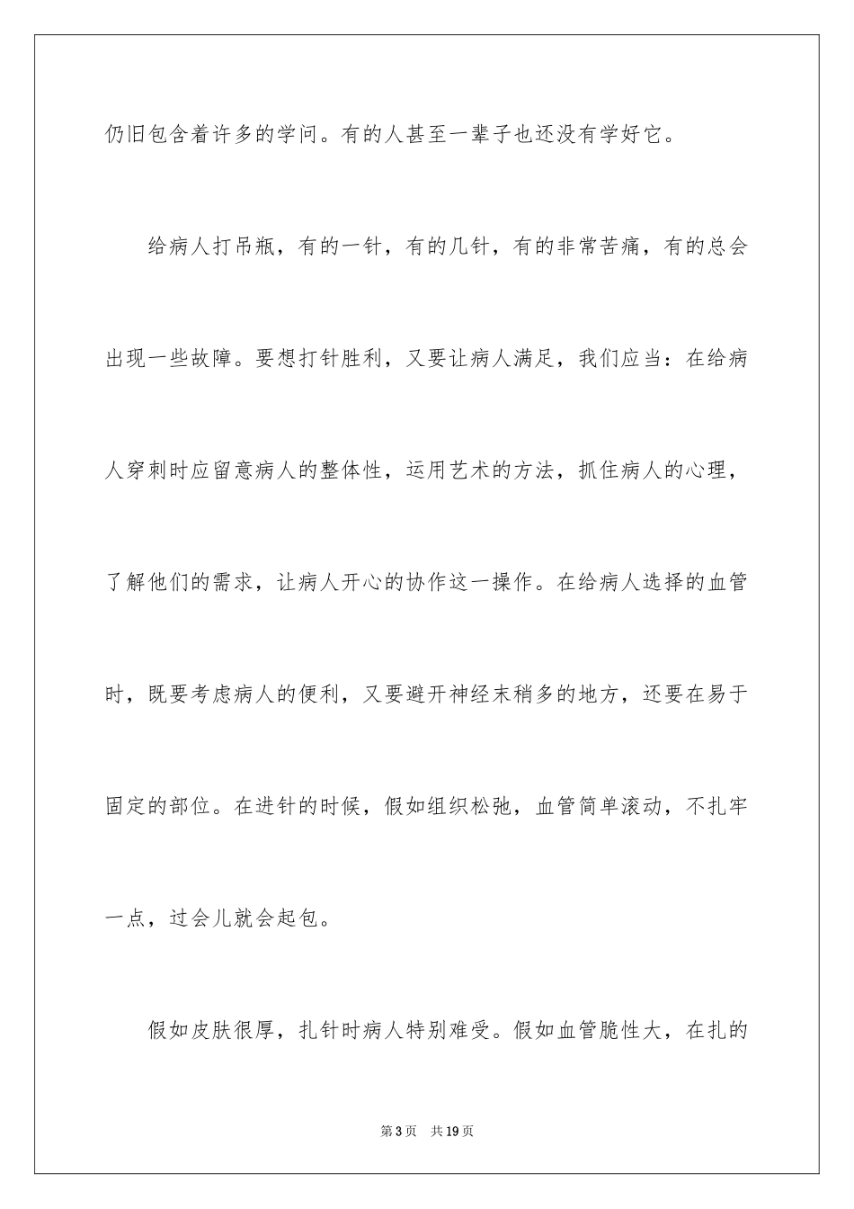 2024如何做一个合格的护士演讲稿_第3页