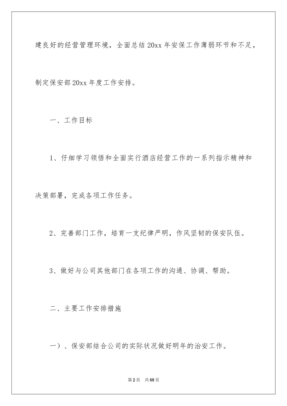 2024公司保安工作计划_30_第2页