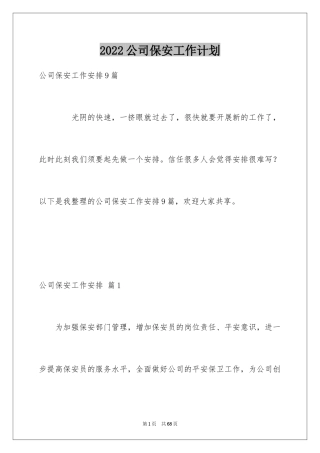 2024公司保安工作计划_30