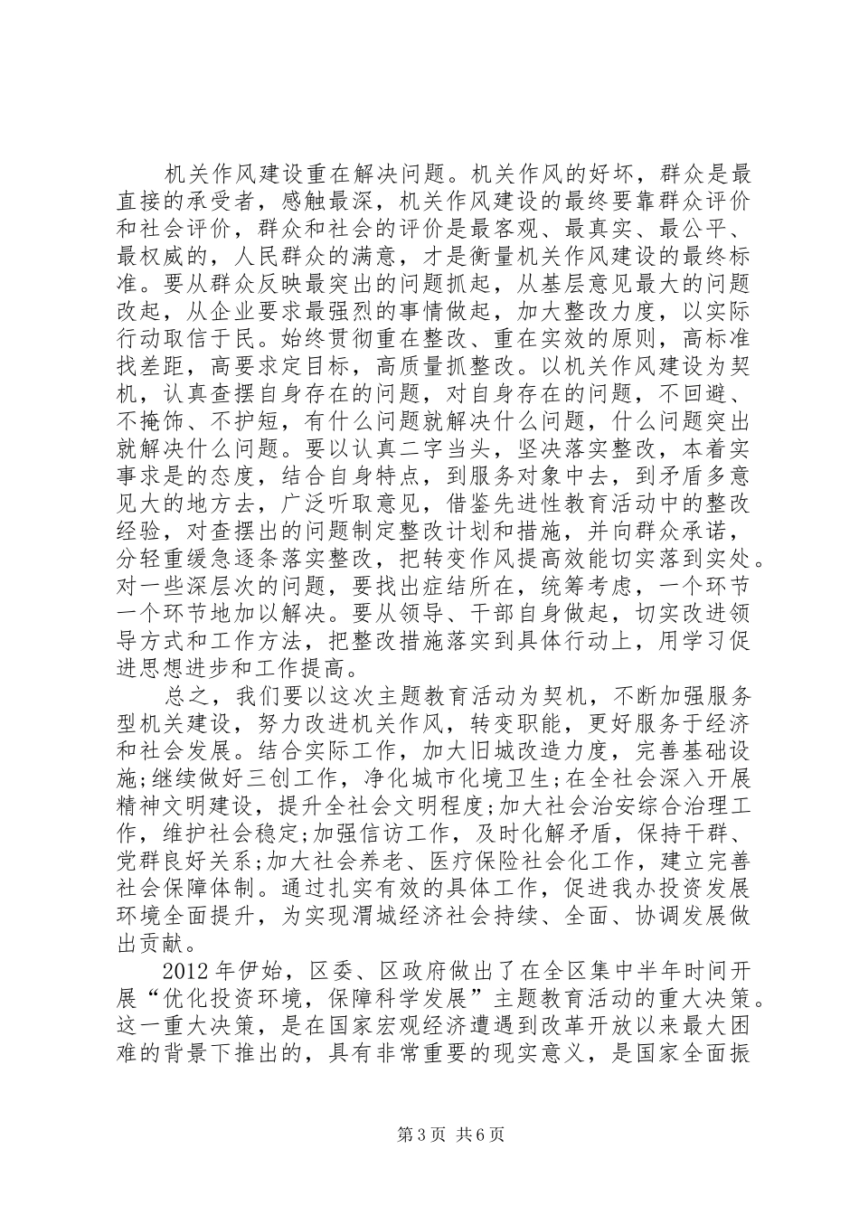 优化投资环境心得体会_第3页
