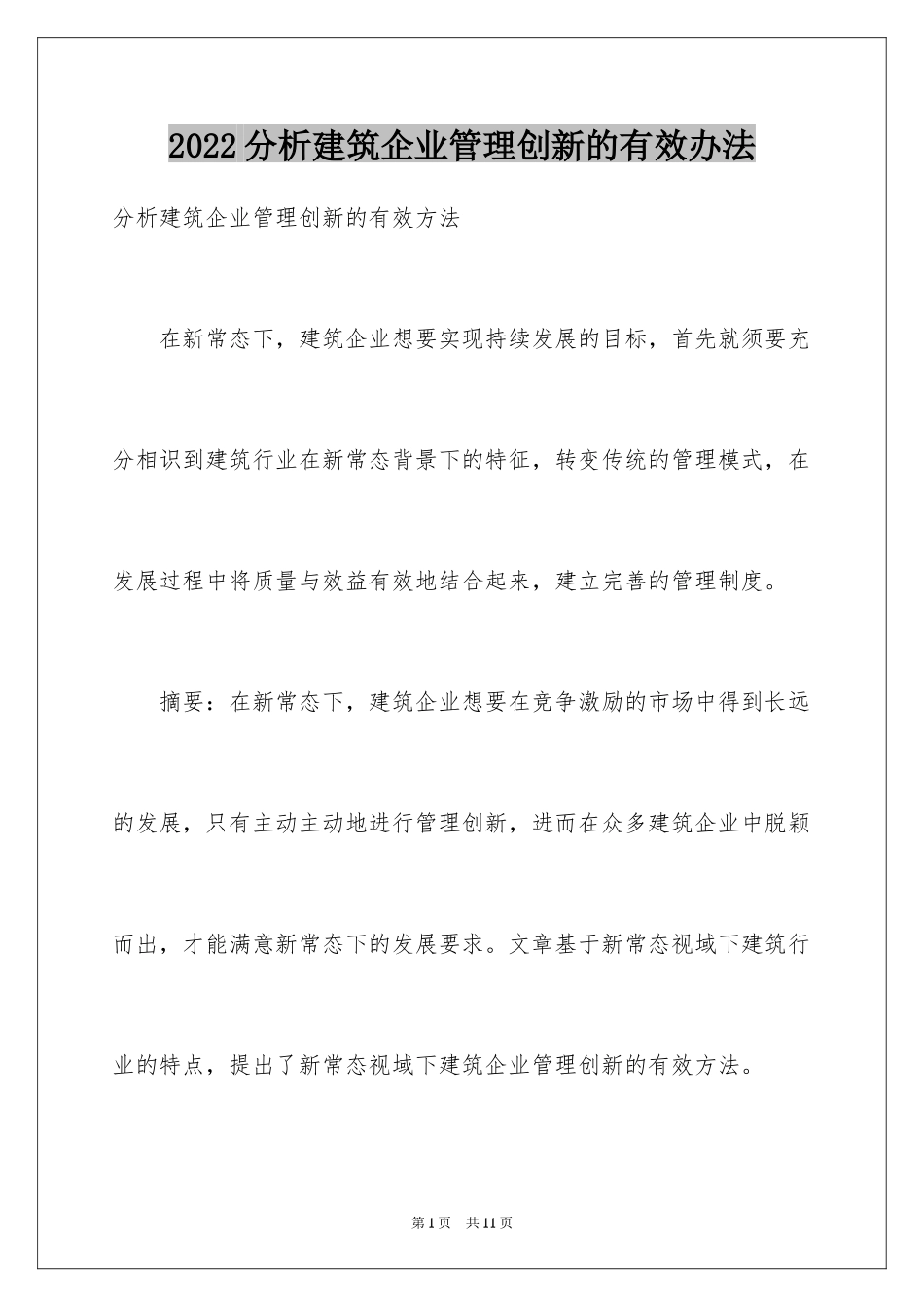 2024分析建筑企业管理创新的有效办法_第1页