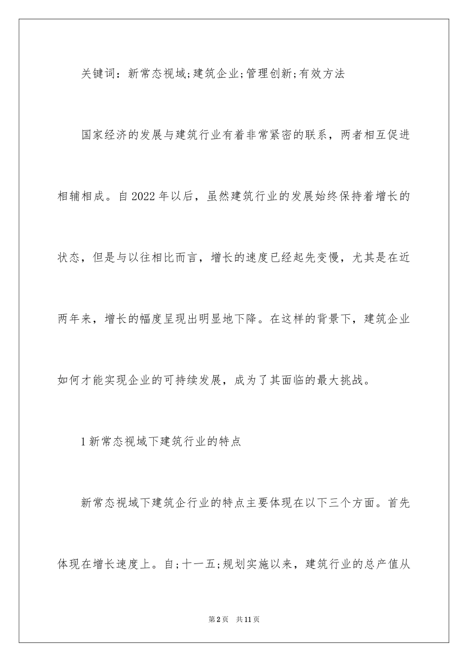 2024分析建筑企业管理创新的有效办法_第2页