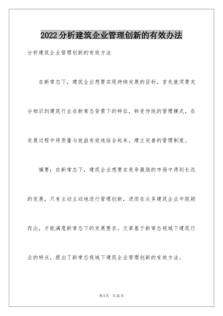 2024分析建筑企业管理创新的有效办法