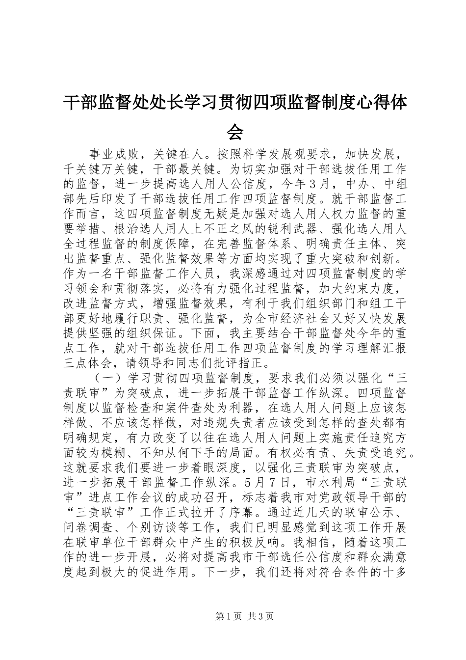 干部监督处处长学习贯彻四项监督制度心得体会_第1页