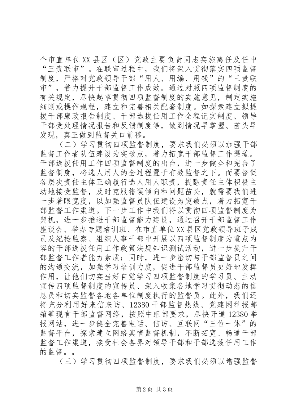 干部监督处处长学习贯彻四项监督制度心得体会_第2页