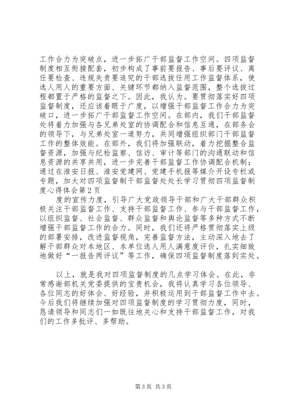 干部监督处处长学习贯彻四项监督制度心得体会_第3页