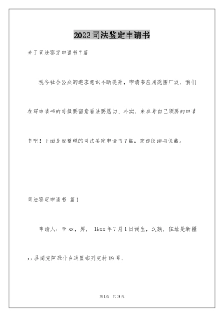 2024司法鉴定申请书_20