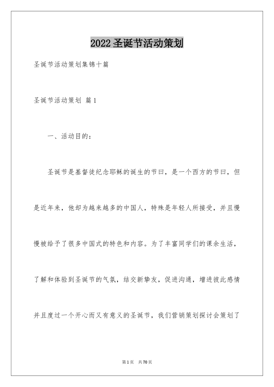 2024圣诞节活动策划_704_第1页