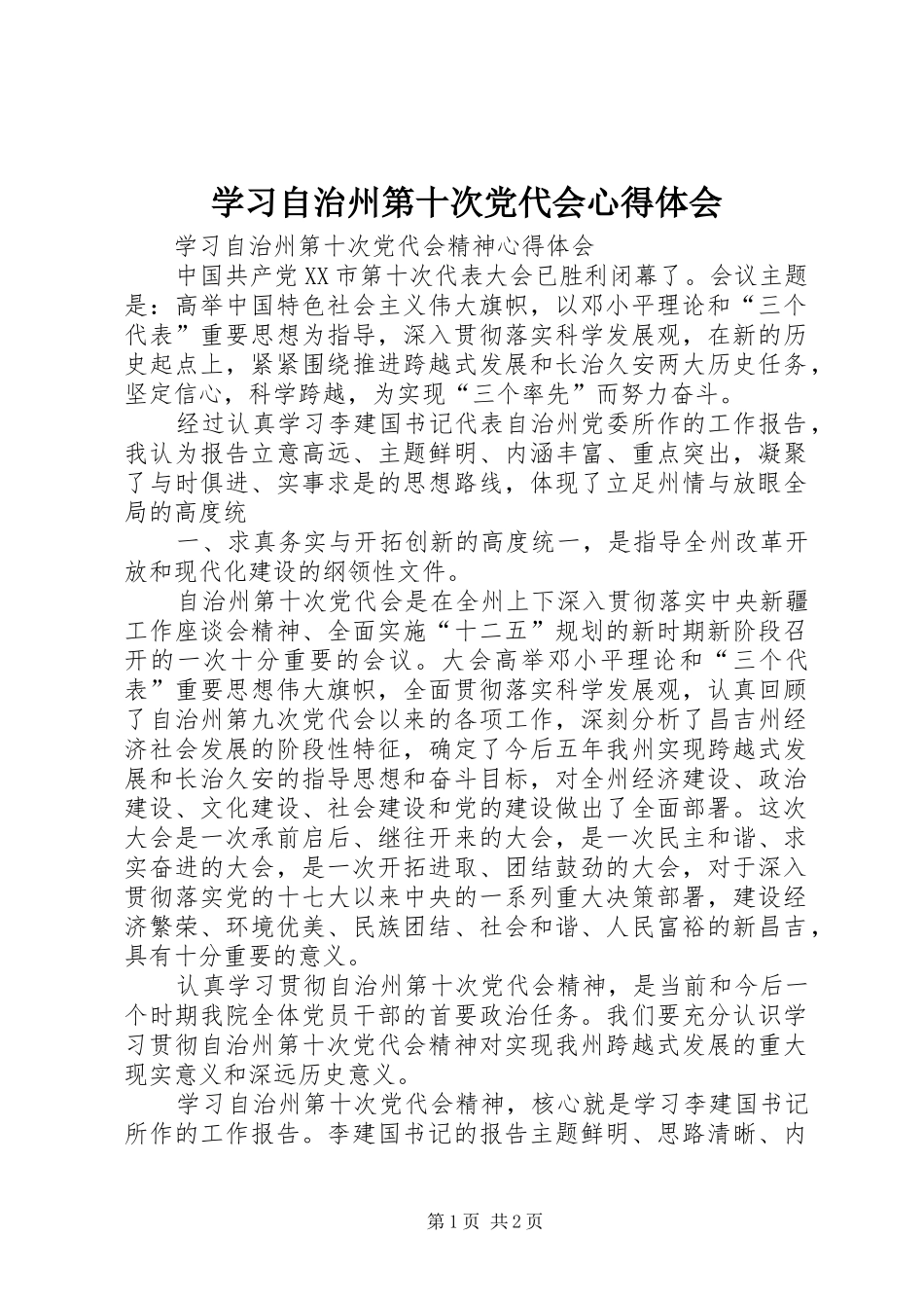 学习自治州第十次党代会心得体会_第1页