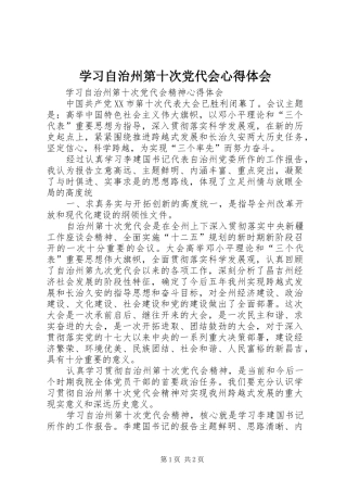 学习自治州第十次党代会心得体会