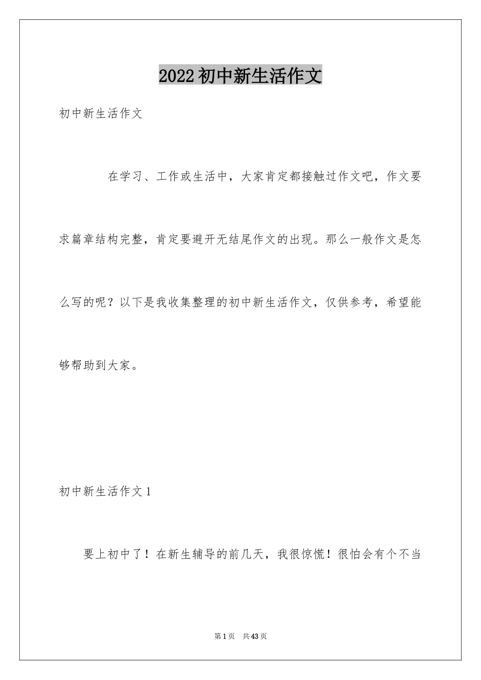 2024初中新生活作文_2_第1页