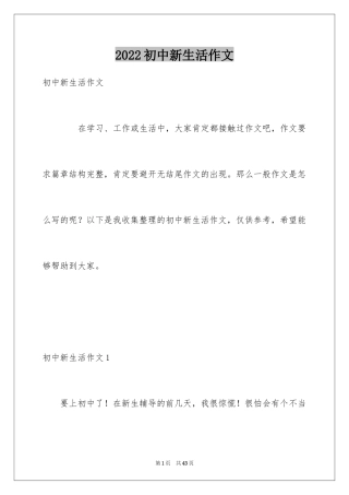 2024初中新生活作文_2