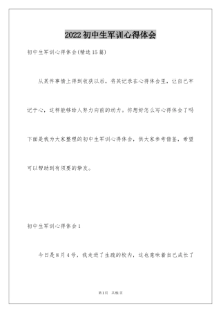 2024初中生军训心得体会_72