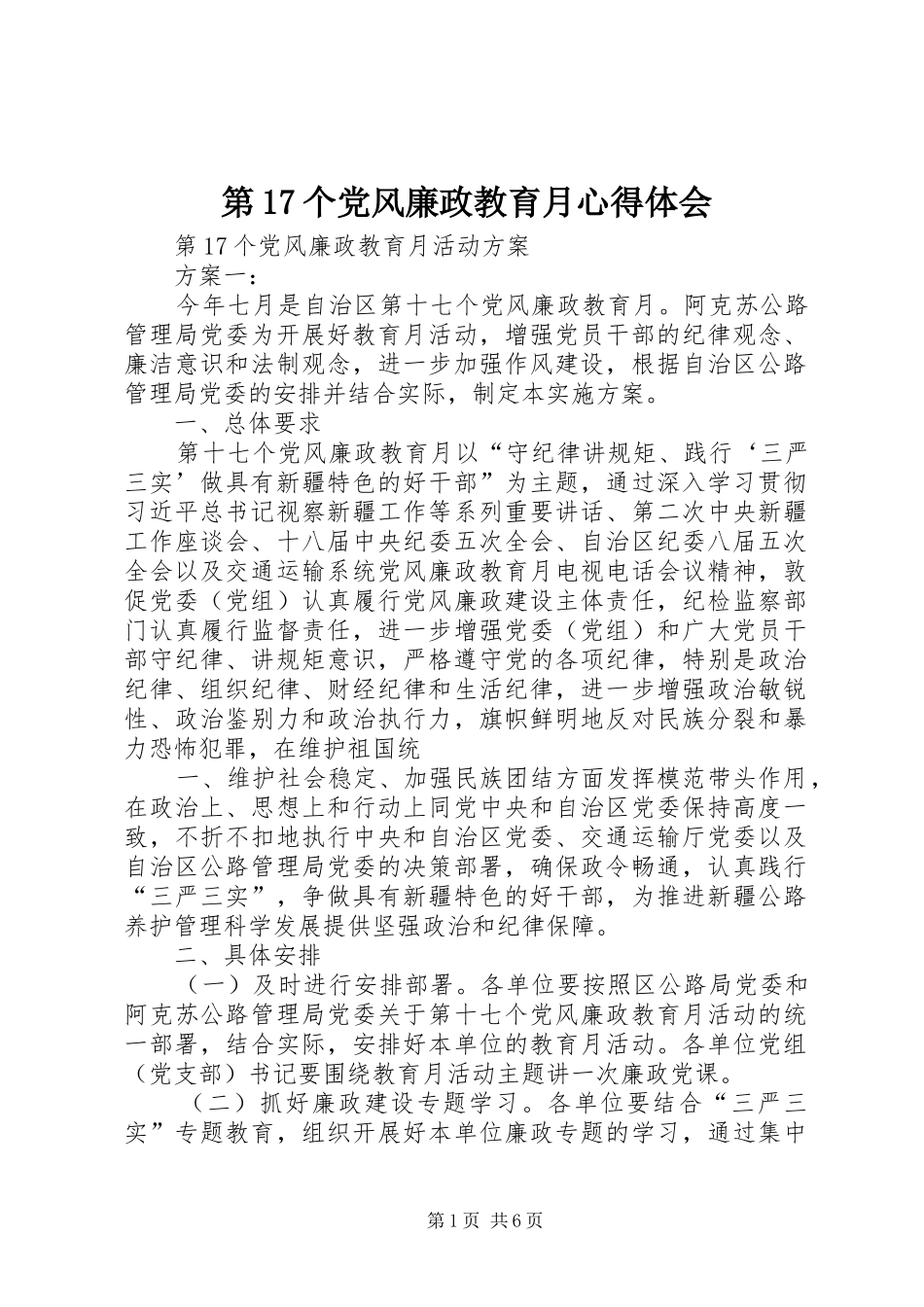 第17个党风廉政教育月心得体会_第1页