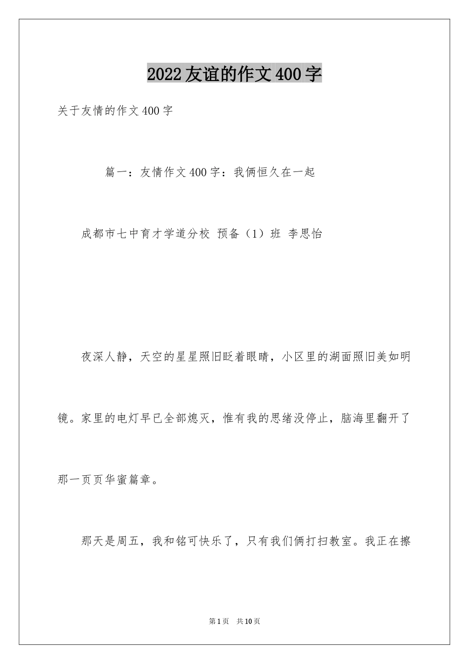 2024友谊的作文400字_第1页