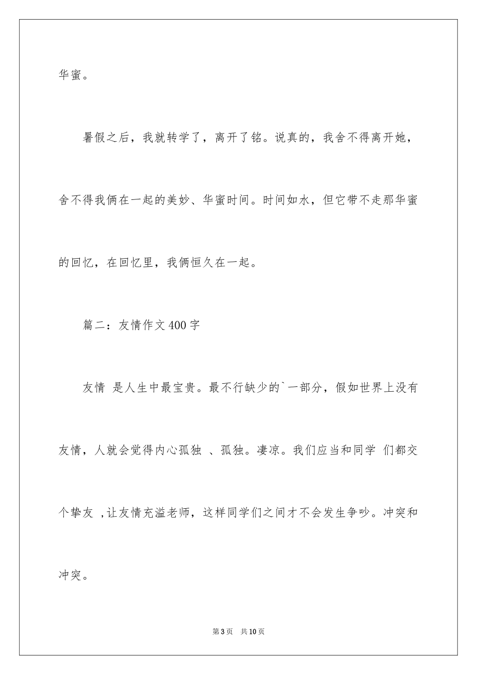 2024友谊的作文400字_第3页